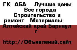 ГК “АБА“ - Лучшие цены. - Все города Строительство и ремонт » Материалы   . Алтайский край,Барнаул г.